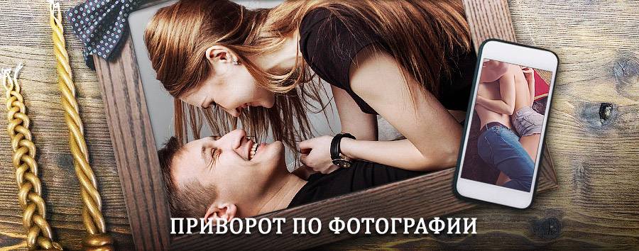 Сильный приворот по фотографии | Шатрово