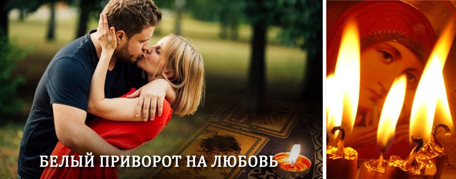 Приворот в домашних условиях на мужчину в Шатрово