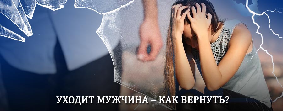 Как вернуть мужа в семью – действенный способ от гадалки в Шатрово